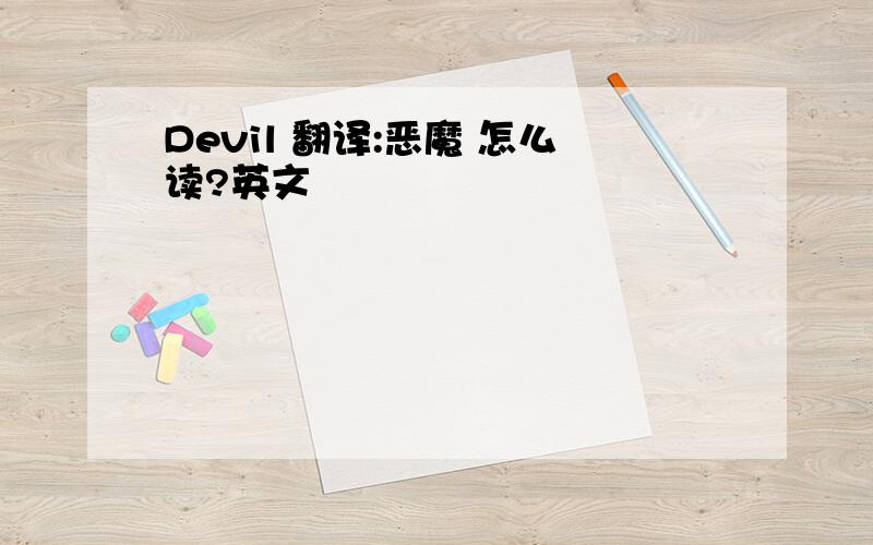 Devil 翻译:恶魔 怎么读?英文