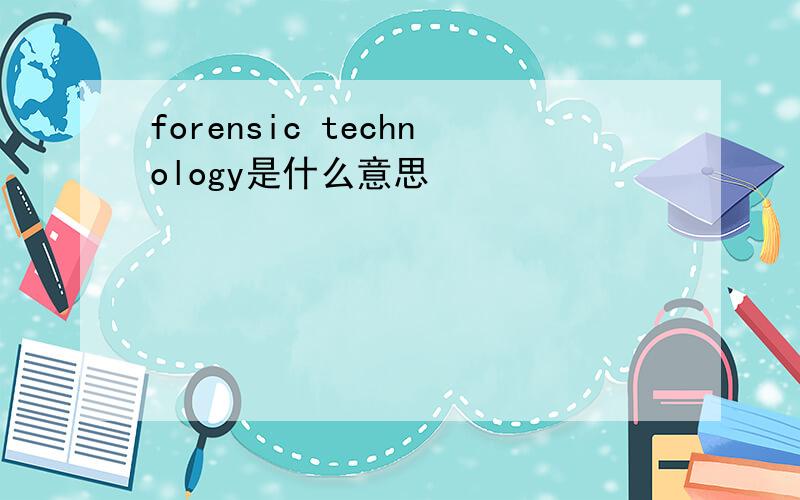 forensic technology是什么意思