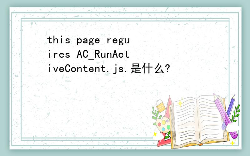 this page reguires AC_RunActiveContent.js.是什么?