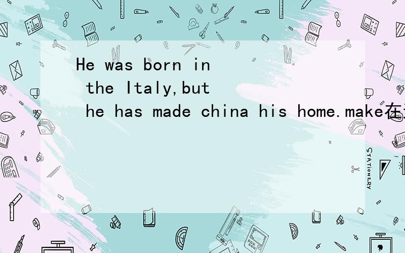 He was born in the Italy,but he has made china his home.make在这是不是有把……当做的意思啊Please bring your homework when you go to school tomorrow.为什么不用将来时I would like to visit Oprah Studio in Chicago where Oprah hosts
