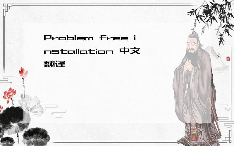 Problem free installation 中文翻译