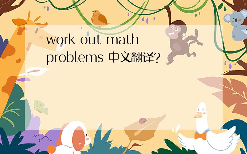 work out math problems 中文翻译?