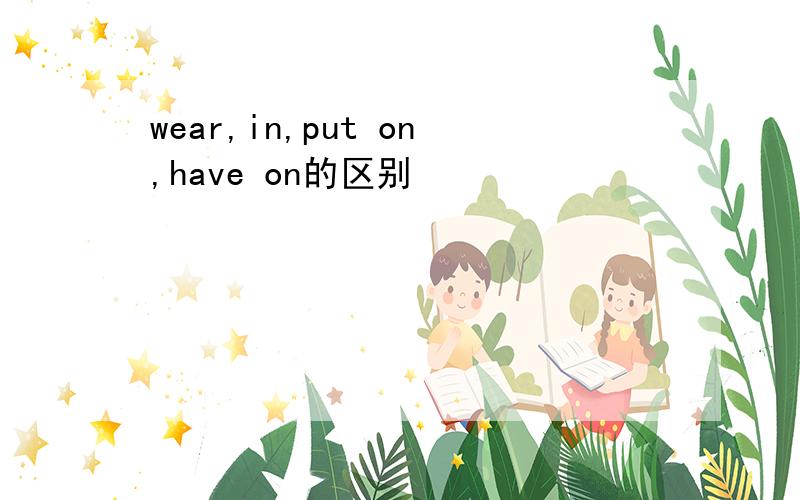 wear,in,put on,have on的区别