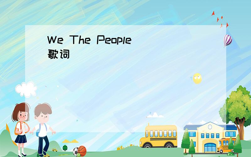 We The People 歌词