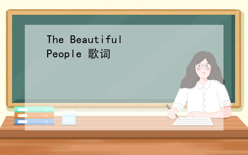 The Beautiful People 歌词