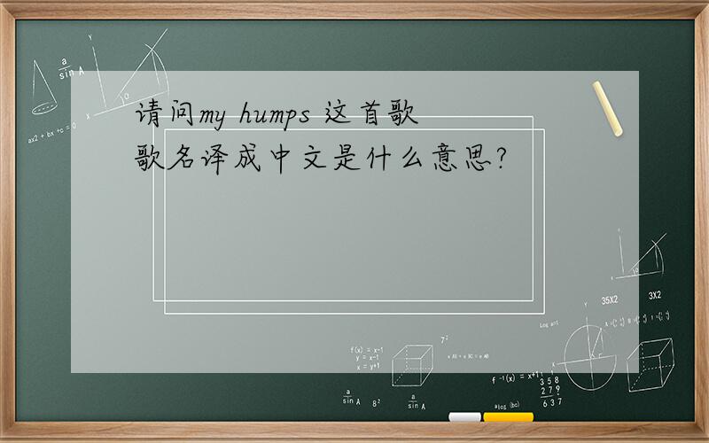 请问my humps 这首歌歌名译成中文是什么意思?
