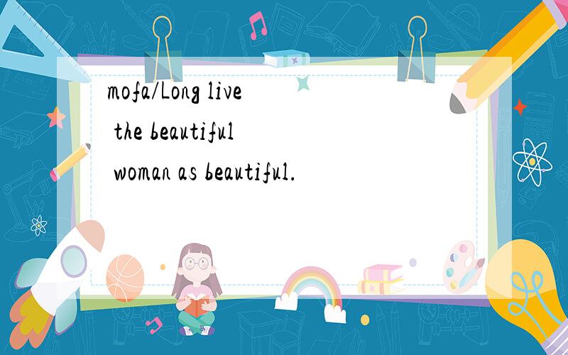 mofa/Long live the beautiful woman as beautiful.