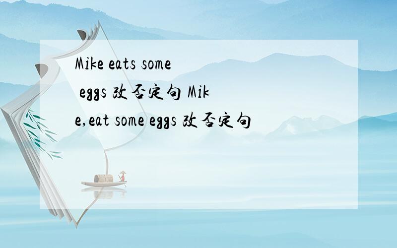 Mike eats some eggs 改否定句 Mike,eat some eggs 改否定句