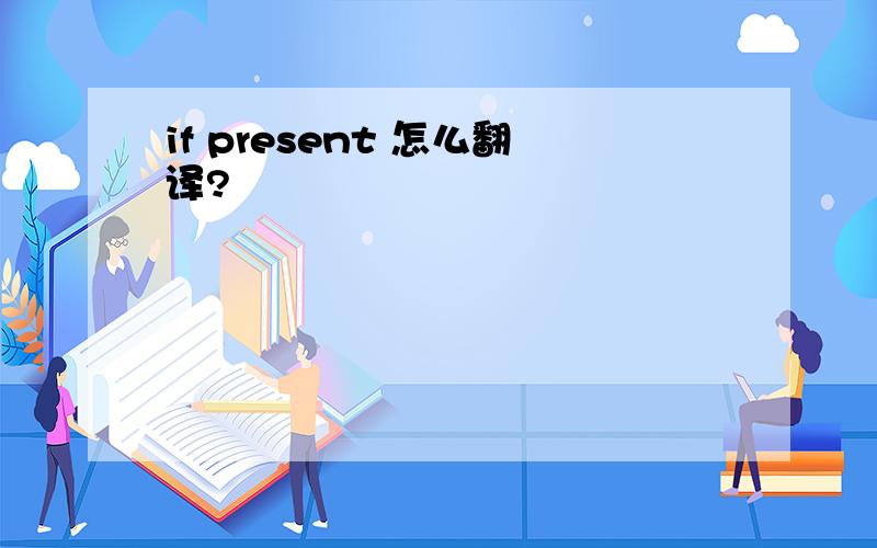 if present 怎么翻译?
