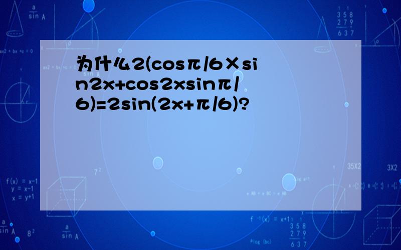 为什么2(cosπ/6×sin2x+cos2xsinπ/6)=2sin(2x+π/6)?