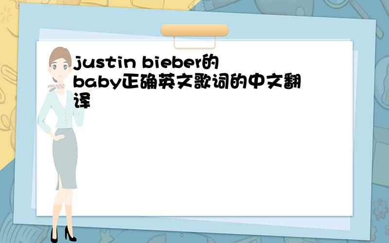 justin bieber的baby正确英文歌词的中文翻译
