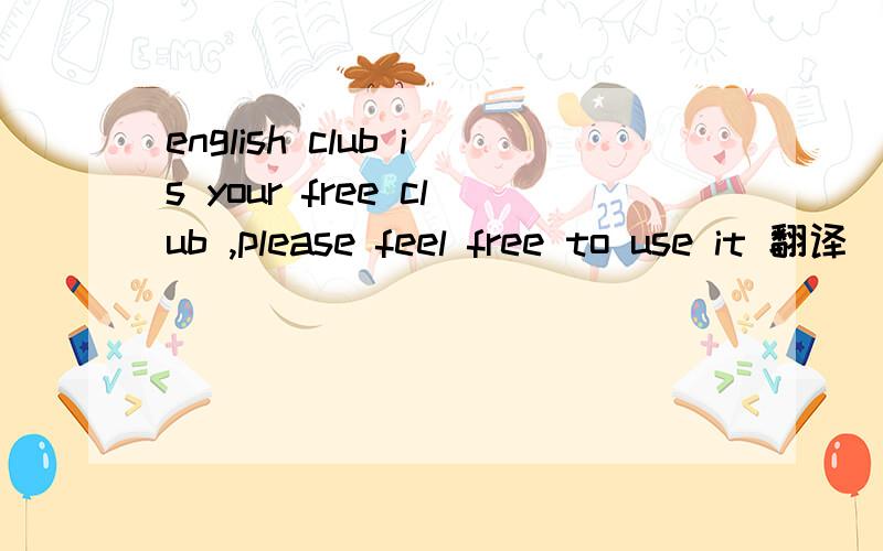 english club is your free club ,please feel free to use it 翻译