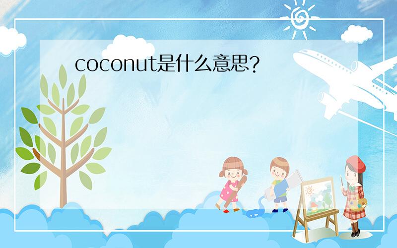 coconut是什么意思?