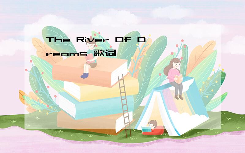 The River Of Dreams 歌词