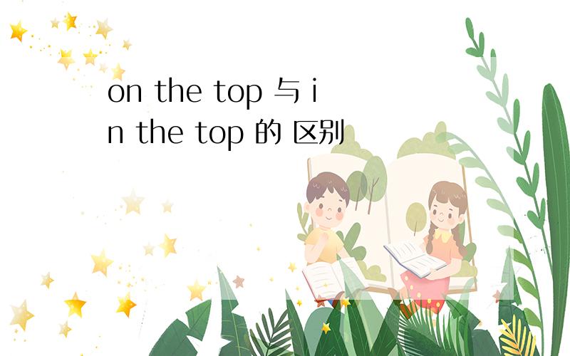 on the top 与 in the top 的 区别